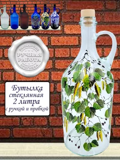 Бутылка с ручкой 2 литра с пробкой рисунок Бруньки Bottiglia 228529090 купить за 1 128 ₽ в интернет-магазине Wildberries