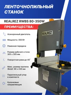 Ленточная пила REALREZ RWBS 80-350W по дереву Realrez 228543261 купить за 14 792 ₽ в интернет-магазине Wildberries