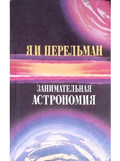 Занимательная астрономия. Занимательная геометрия