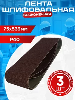 Лента шлифовальная бесконечная 75х533 Р40 (3 шт)