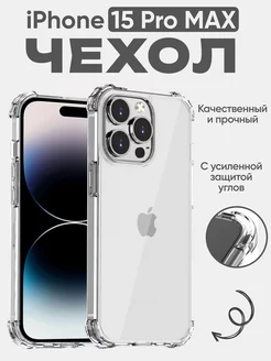 Чехол на iPhone 15 Pro Max противоударный