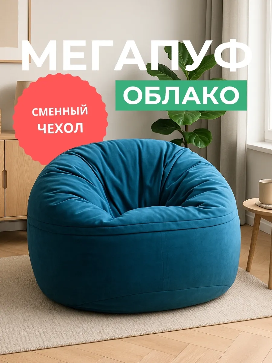 Чехол для мегапуфа Облако XXXXL | 108 см велюр Denim