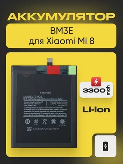 Аккумулятор для Xiaomi Mi 8 3300 мач Filling Capacity