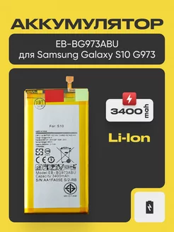 Аккумулятор для Samsung Galaxy S10 3400 мач Filling Capacity