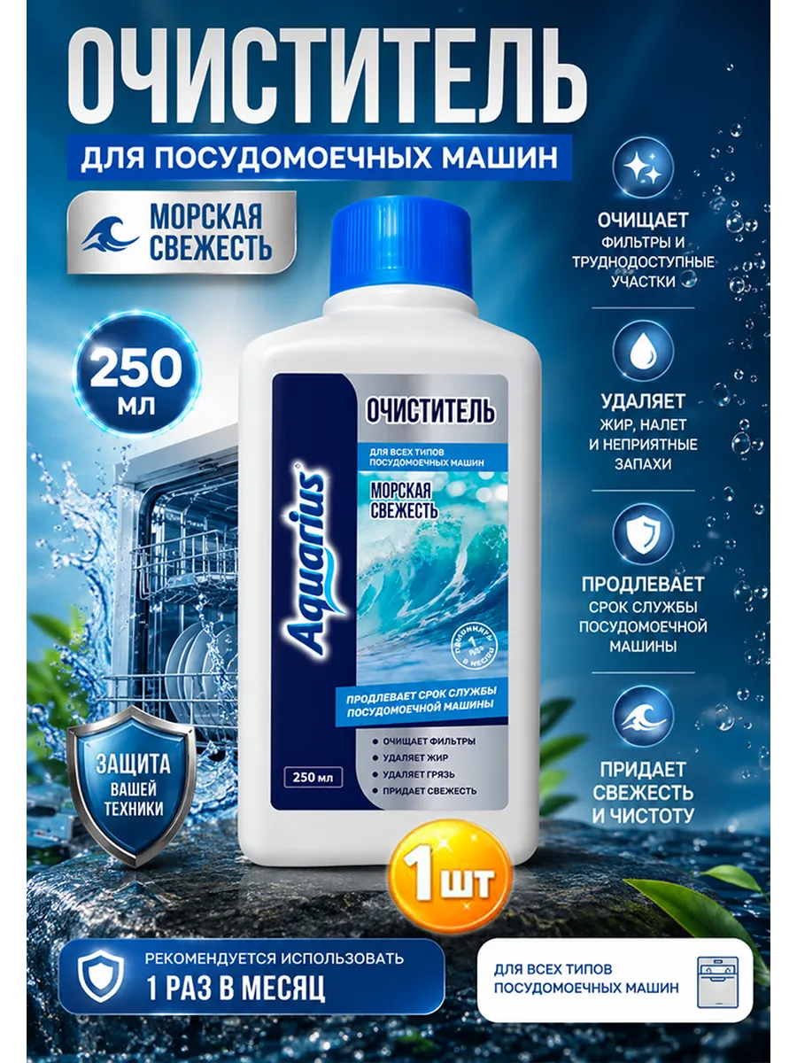 Очиститель для ПММ Морская свежесть, 250 мл-1шт