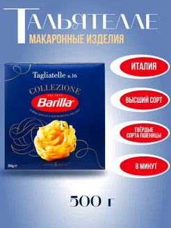 Макароны Барилла Тальятелле (Tagliatelle) №16, 500 г