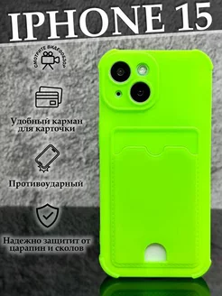 Чехол на iphone 15 с карманом противоударный