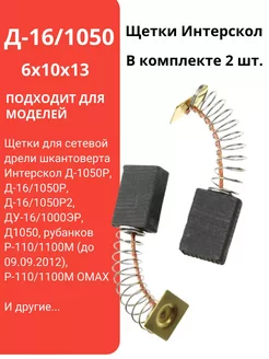 Щетки угольные Интерскол Д-16 1050 6x10x13 мм. щётки. 2шт