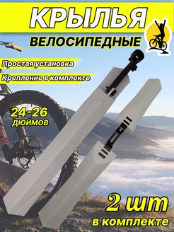 Крылья для велосипеда 24"-26"