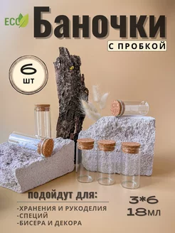 Колба-баночка для мелочей и декора с пробкой стеклянная 6*3 GreenSpreeHobby 228573439 купить за 408 ₽ в интернет-магазине Wildberries