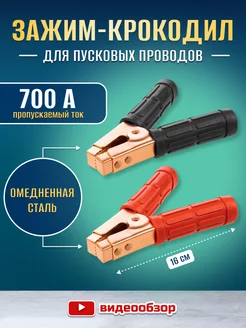 Крокодилы для проводов клеммы для аккумулятора 700А 2 шт. TDMElectric 228573881 купить за 617 ₽ в интернет-магазине Wildberries