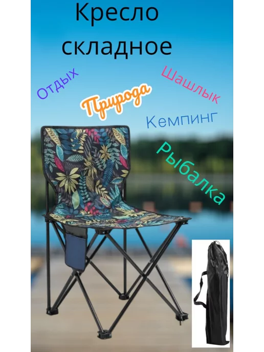 Туристическое раскладное кресло-стул со спинкой, вариант