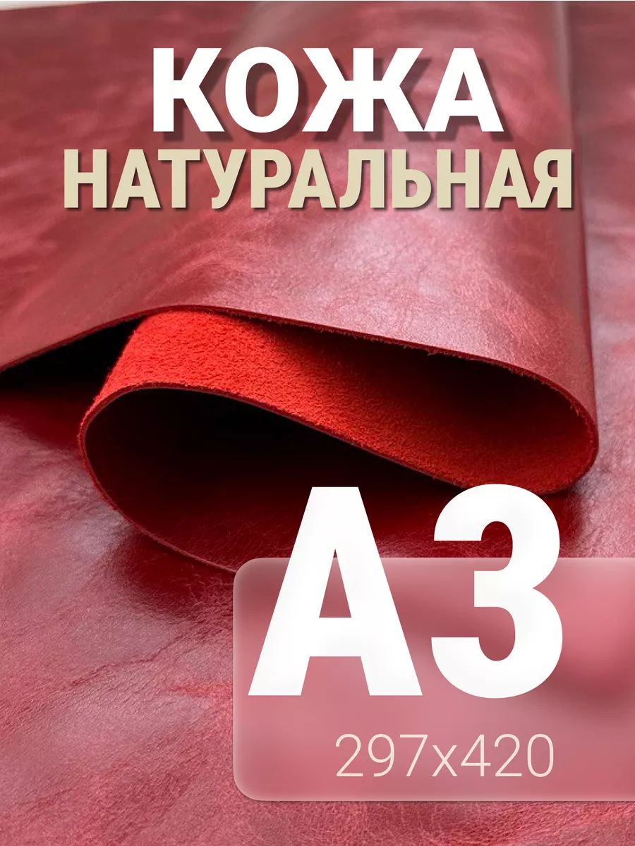 Кожа натуральная А3 для рукоделия галантерейная пулл - ап