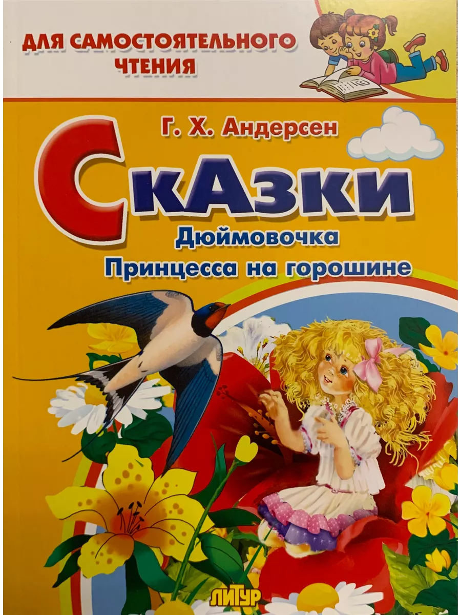 Сказки Г. Х. Андерсон Дюймовочка, Принцесса на горошине