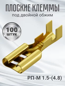 Клемма плоская РП-М 1.5-(4.8) неизолированный 100шт (F) GSMIN 228576330 купить за 238 ₽ в интернет-магазине Wildberries