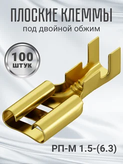 Клемма плоская РП-М 1.5-(6.3) неизолированная 100шт (F) GSMIN 228576653 купить за 131 ₽ в интернет-магазине Wildberries