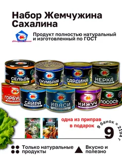 Набор "Жемчужина Сахалина", 9 банок Жемчужина Сахалина 228577967 купить за 1 364 ₽ в интернет-магазине Wildberries