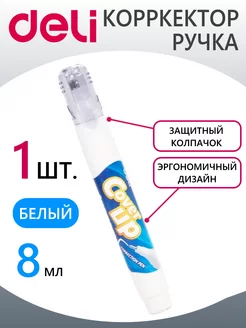 Ручка корректор Deli DELI 228579963 купить за 135 ₽ в интернет-магазине Wildberries