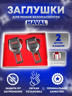 Заглушки для ремней безопасности HAVAL в машину 2шт