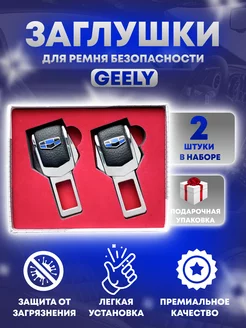 Заглушки ремня безопасности GEELY 2шт