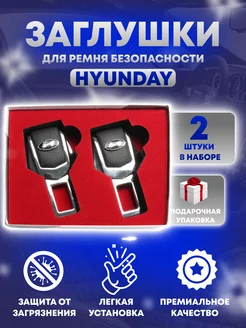 Заглушки ремня безопасности Hyundai 2шт