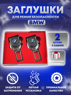 Заглушки ремня безопасности BMW 2шт