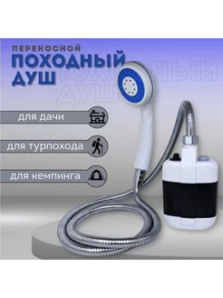 Походный переносной душ с акуммулятором и USB зарядкой The Gift House 228582656 купить за 935 ₽ в интернет-магазине Wildberries