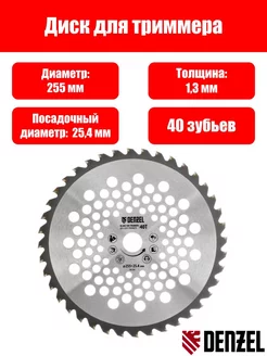 Диск для триммера, 255 х 25,4