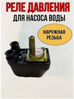 Реле давления для насоса воды