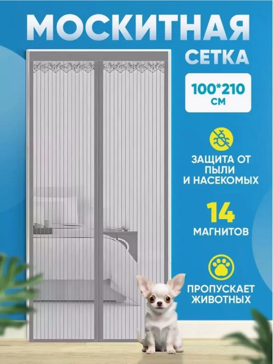 Москитная сетка на дверь на магнитах раздвижная 100*210