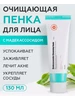 Лечебная пенка для умывания с мадекассосидом A