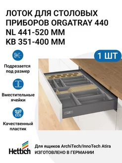 Организация OrgaTray 440 для ящиков ArciTech/InnoTech Atira Hettich 228584036 купить за 1 930 ₽ в интернет-магазине Wildberries