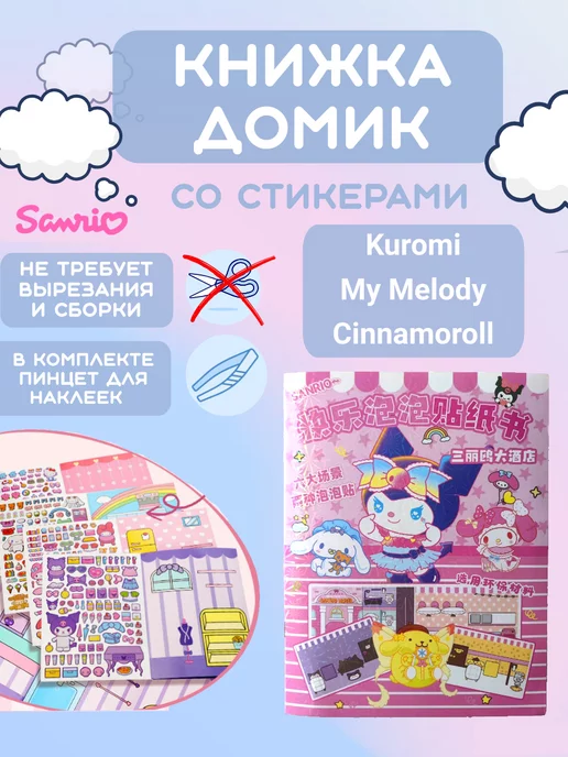 My DiY Toys Kuromi Melody Cinnamoroll книжка-игрушка бумажный домик