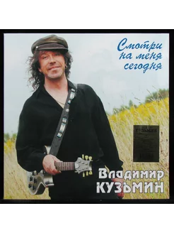 Владимир Кузьмин - Смотри На Меня Сегодня (coloured vinyl, +