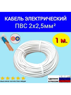 Кабель электрический ПВС 2х2.5 мм2, силовой медный 1м. Атлант 228584608 купить за 144 ₽ в интернет-магазине Wildberries