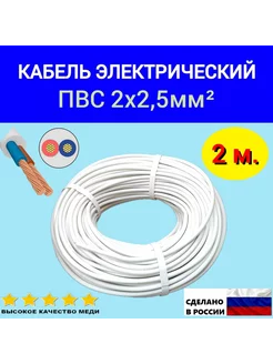 Кабель электрический ПВС 2х2.5 мм2, силовой медный 2м. Атлант 228584609 купить за 190 ₽ в интернет-магазине Wildberries