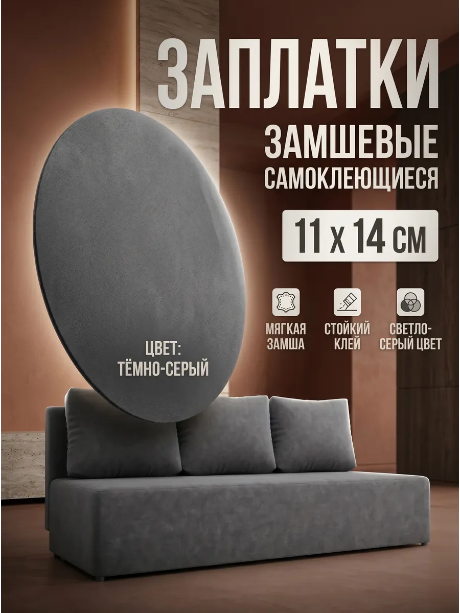 Заплатка из замши для дивана, куртки, пиджака