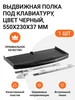 Выдвижная полка под клавиатуру, 550х230х37 мм, черная, 1 шт JET 228585726 купить за 1 136 ₽ в интернет‑магазине Wildberries