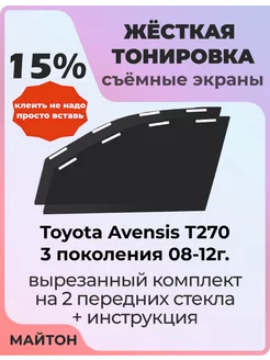 Жесткая тонировка Toyota Avensis T270 3 пок 08-12г Авенсис