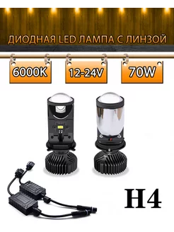 диодная лампа LED с линзой Y7 черный H4 70W ЛУПА