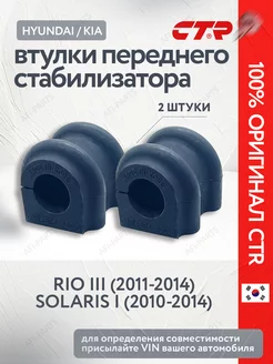 Втулки стабилизатора Solaris 1 2010-2014 Rio 3 2011-2014