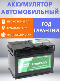 Аккумулятор автомобильный 75 Ah, обратная полярность FORWARD GREEN 228593730 купить за 6 877 ₽ в интернет-магазине Wildberries