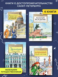 Комплект книг о достопримечательностях Санкт-Петербурга