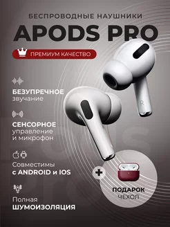 Наушники беспроводные APODS PRO для iPhone и Android