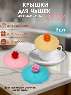 Силиконовые крышки для кружек и чашек B.A.S. KITCHEN 228598377 купить за 391 ₽ в интернет-магазине Wildberries