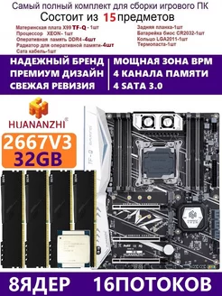 XEON E5-2667v3 +2x8g Комплект Х99 игровой huananzhi tfq 228603271 купить за 20 901 ₽ в интернет-магазине Wildberries