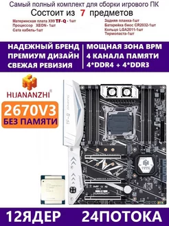 XEON E5-2670v3 Комплект Х99 игровой huananzhi tfq 228603273 купить за 12 719 ₽ в интернет-магазине Wildberries