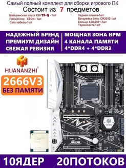 XEON E5-2666v3 Комплект Х99 игровой huananzhi tfq 228603285 купить за 12 719 ₽ в интернет-магазине Wildberries