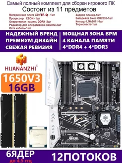 XEON E5-1650v3 +16g Комплект Х99 игровой huananzhi tfq 228603286 купить за 16 669 ₽ в интернет-магазине Wildberries