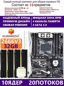 XEON E5-2666v3 +4x8g Комплект Х99 игровой huananzhi tfq 228603288 купить за 19 992 ₽ в интернет-магазине Wildberries